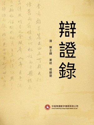 cover image of 辯證錄